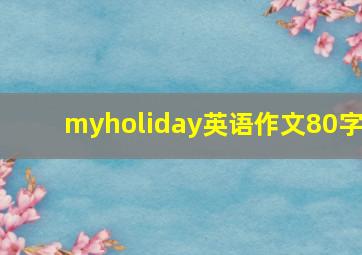 myholiday英语作文80字