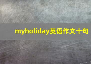 myholiday英语作文十句