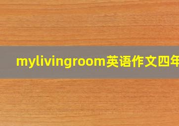 mylivingroom英语作文四年级