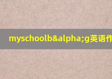 myschoolbαg英语作文10句