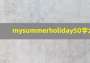 mysummerholiday50字六年级