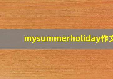 mysummerholiday作文50