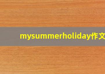 mysummerholiday作文5句