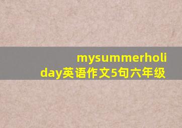 mysummerholiday英语作文5句六年级