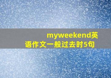 myweekend英语作文一般过去时5句