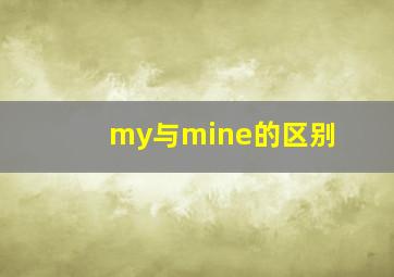 my与mine的区别