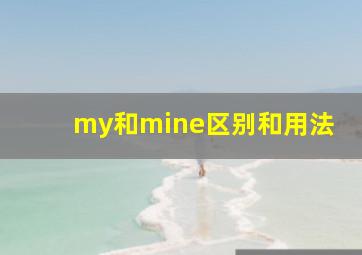 my和mine区别和用法