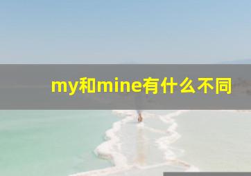 my和mine有什么不同