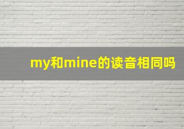 my和mine的读音相同吗