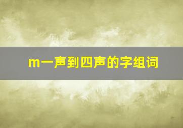 m一声到四声的字组词