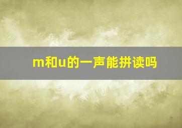 m和u的一声能拼读吗