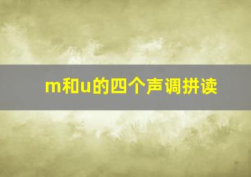 m和u的四个声调拼读