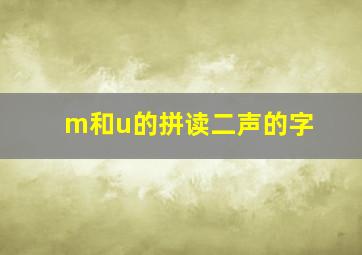 m和u的拼读二声的字