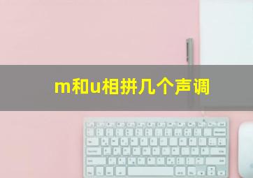 m和u相拼几个声调