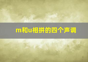 m和u相拼的四个声调