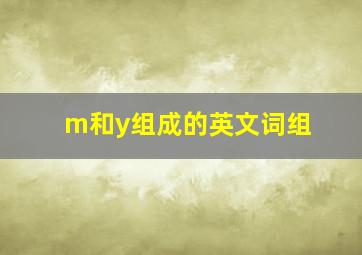 m和y组成的英文词组