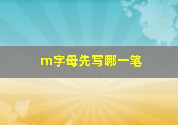 m字母先写哪一笔