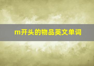 m开头的物品英文单词