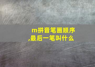 m拼音笔画顺序,最后一笔叫什么