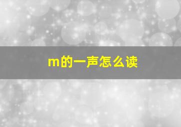 m的一声怎么读