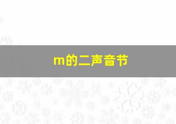 m的二声音节