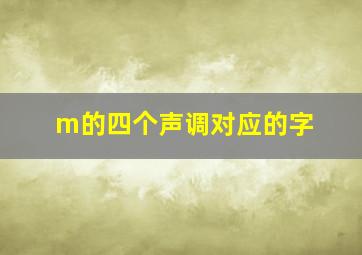 m的四个声调对应的字