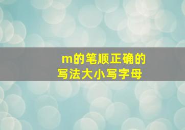 m的笔顺正确的写法大小写字母