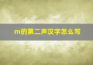 m的第二声汉字怎么写