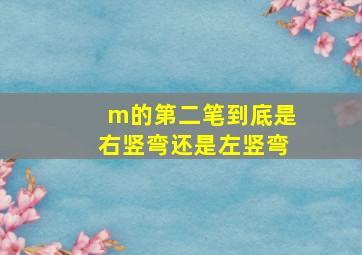 m的第二笔到底是右竖弯还是左竖弯