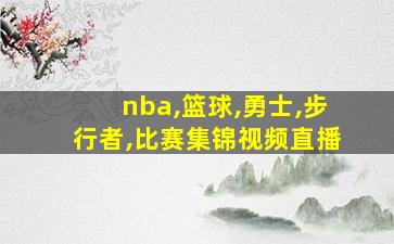 nba,篮球,勇士,步行者,比赛集锦视频直播