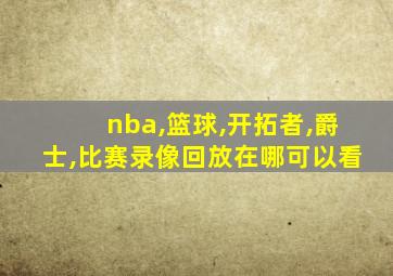 nba,篮球,开拓者,爵士,比赛录像回放在哪可以看