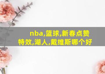 nba,篮球,新春点赞特效,湖人,戴维斯哪个好