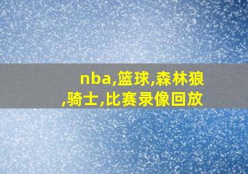 nba,篮球,森林狼,骑士,比赛录像回放