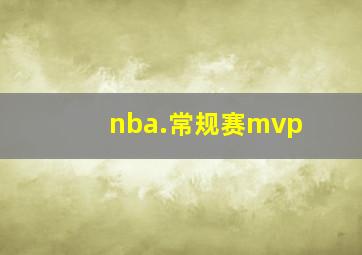 nba.常规赛mvp