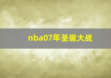 nba07年圣诞大战