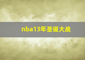 nba13年圣诞大战