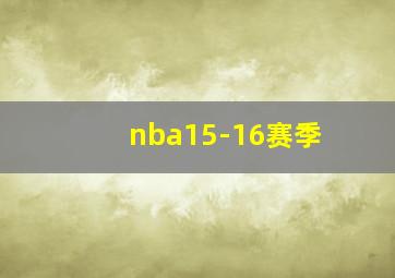 nba15-16赛季