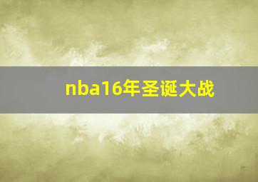 nba16年圣诞大战