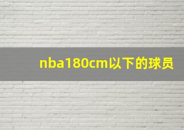 nba180cm以下的球员