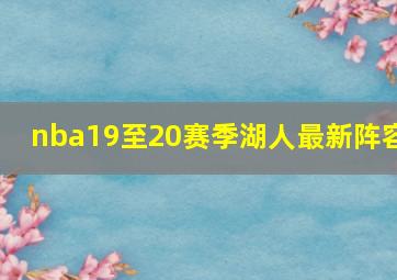 nba19至20赛季湖人最新阵容