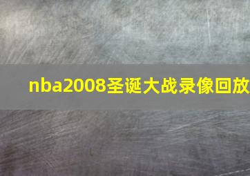 nba2008圣诞大战录像回放