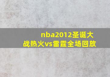 nba2012圣诞大战热火vs雷霆全场回放