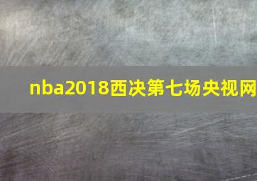 nba2018西决第七场央视网