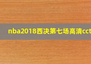 nba2018西决第七场高清cctv5