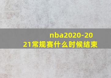 nba2020-2021常规赛什么时候结束