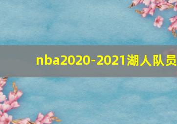 nba2020-2021湖人队员