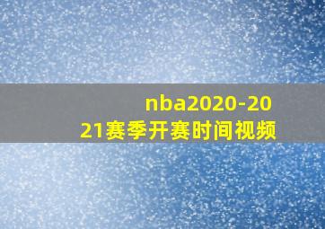 nba2020-2021赛季开赛时间视频