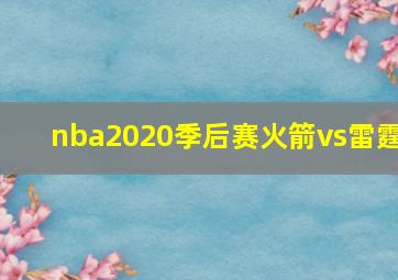 nba2020季后赛火箭vs雷霆