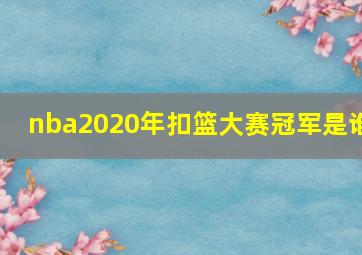 nba2020年扣篮大赛冠军是谁