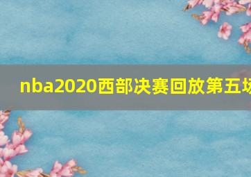 nba2020西部决赛回放第五场